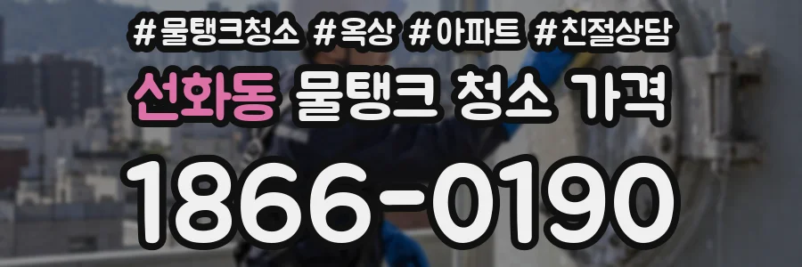 선화동 물탱크 청소 가격