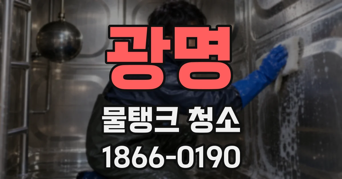광명 물탱크 청소