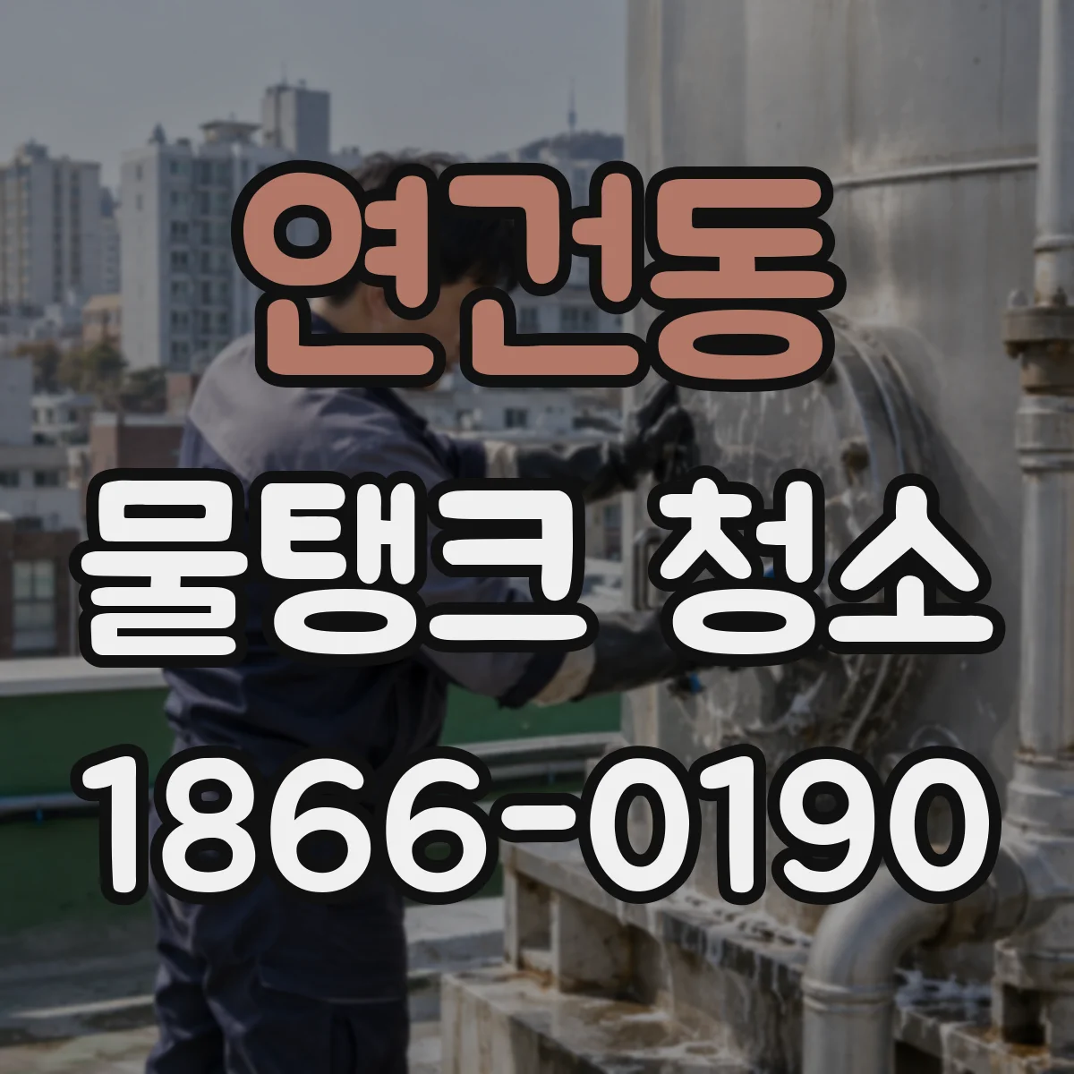 연건동 물탱크 청소