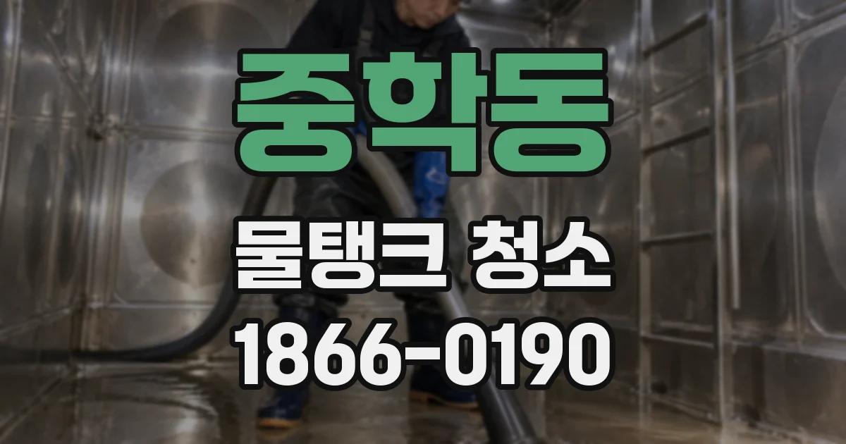 중학동 물탱크 청소