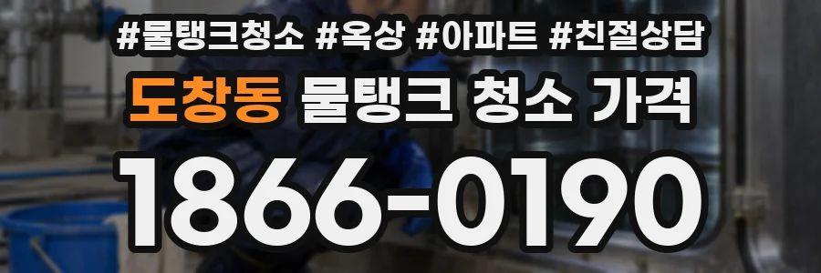 도창동 물탱크 청소 가격
