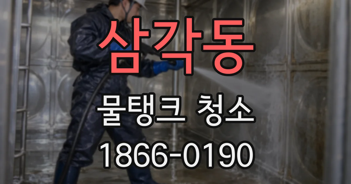 삼각동 물탱크 청소
