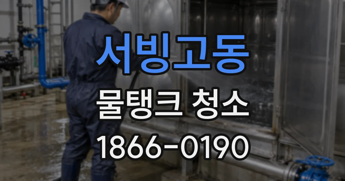 서빙고동 물탱크 청소