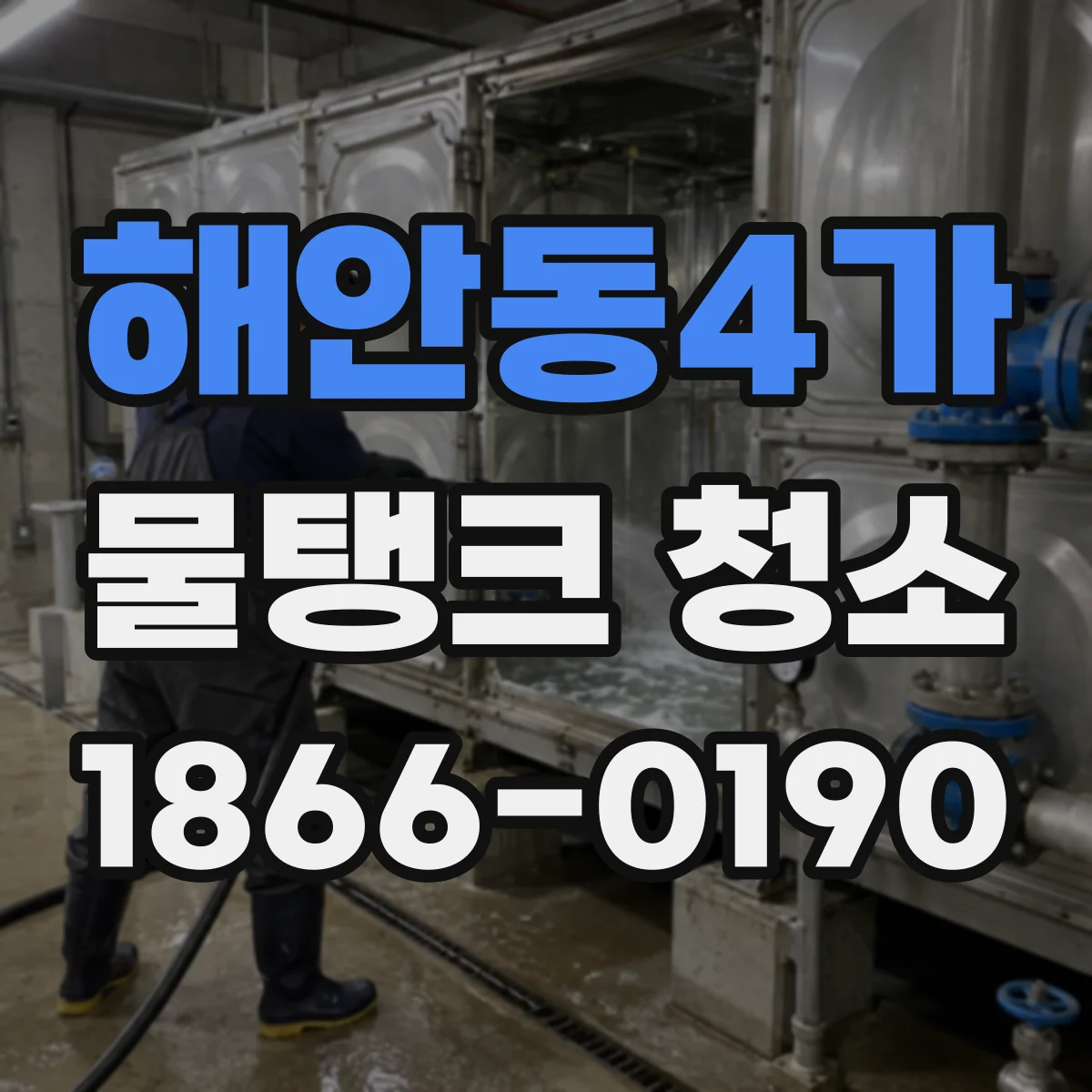 해안동4가 물탱크 청소
