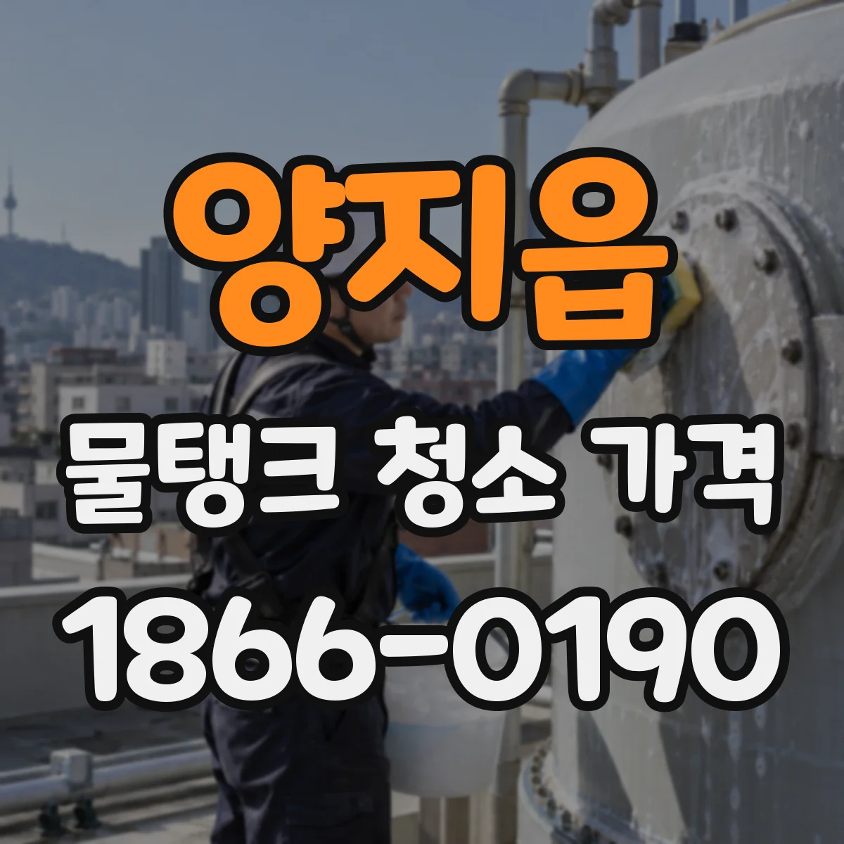 양지읍 물탱크 청소 가격