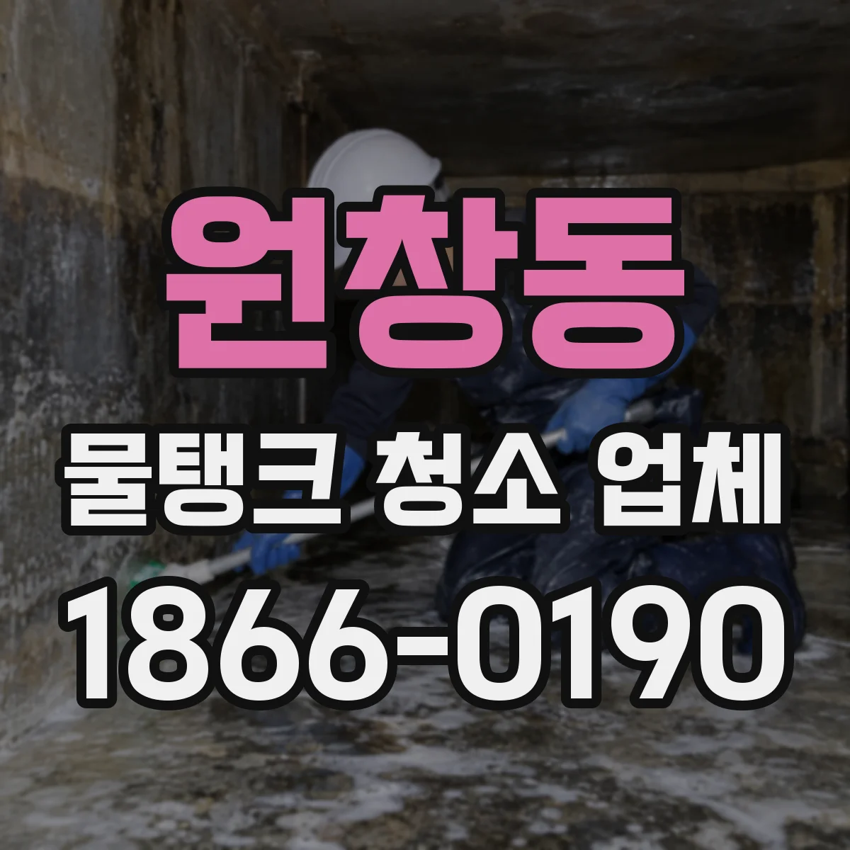 원창동 물탱크 청소 업체