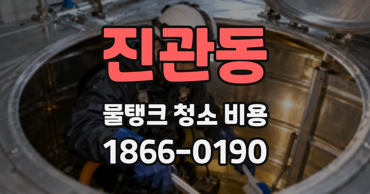 진관동 물탱크 청소 비용