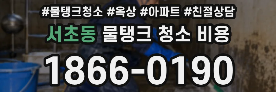 서초동 물탱크 청소 비용