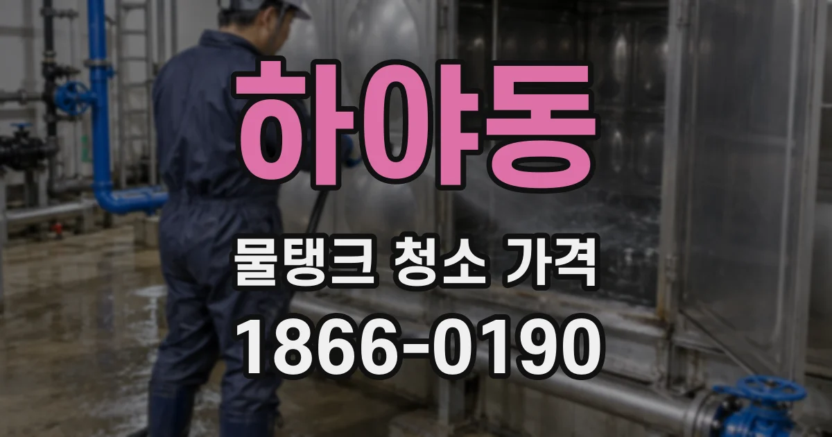 하야동 물탱크 청소 가격