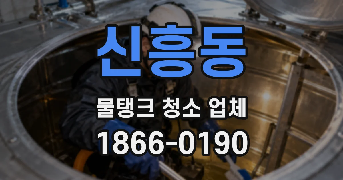 신흥동 물탱크 청소 업체