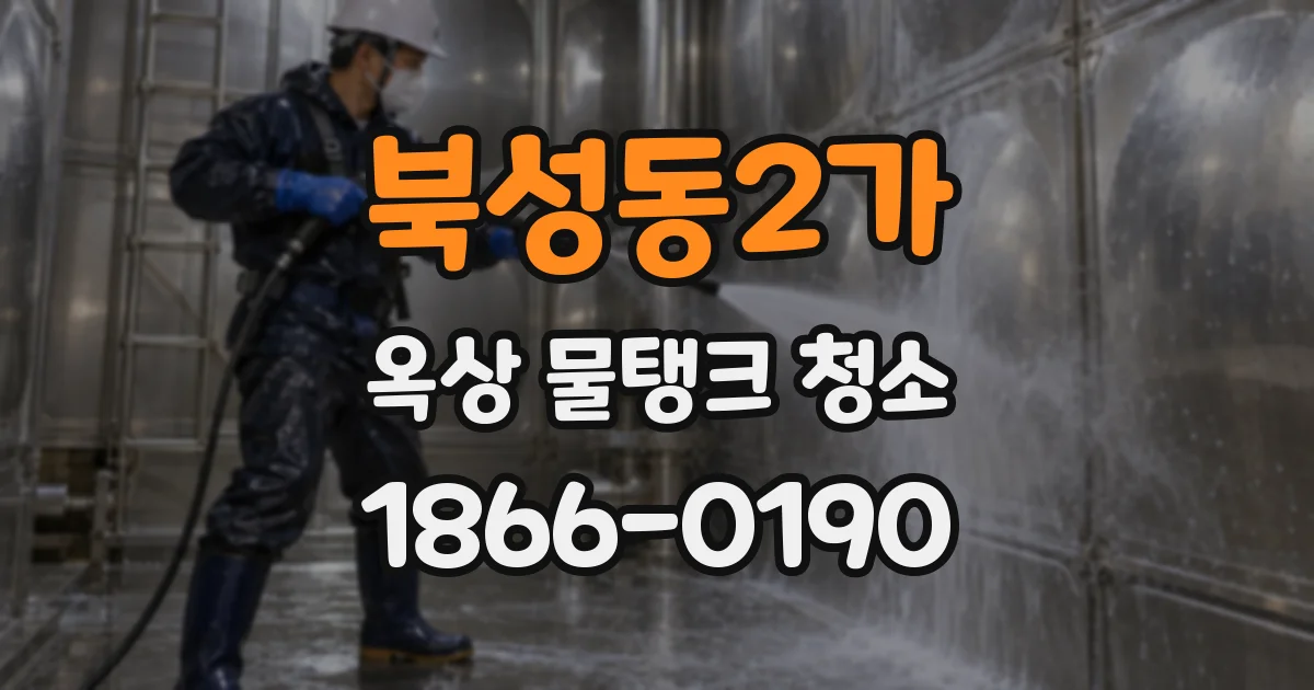 북성동2가 옥상 물탱크 청소