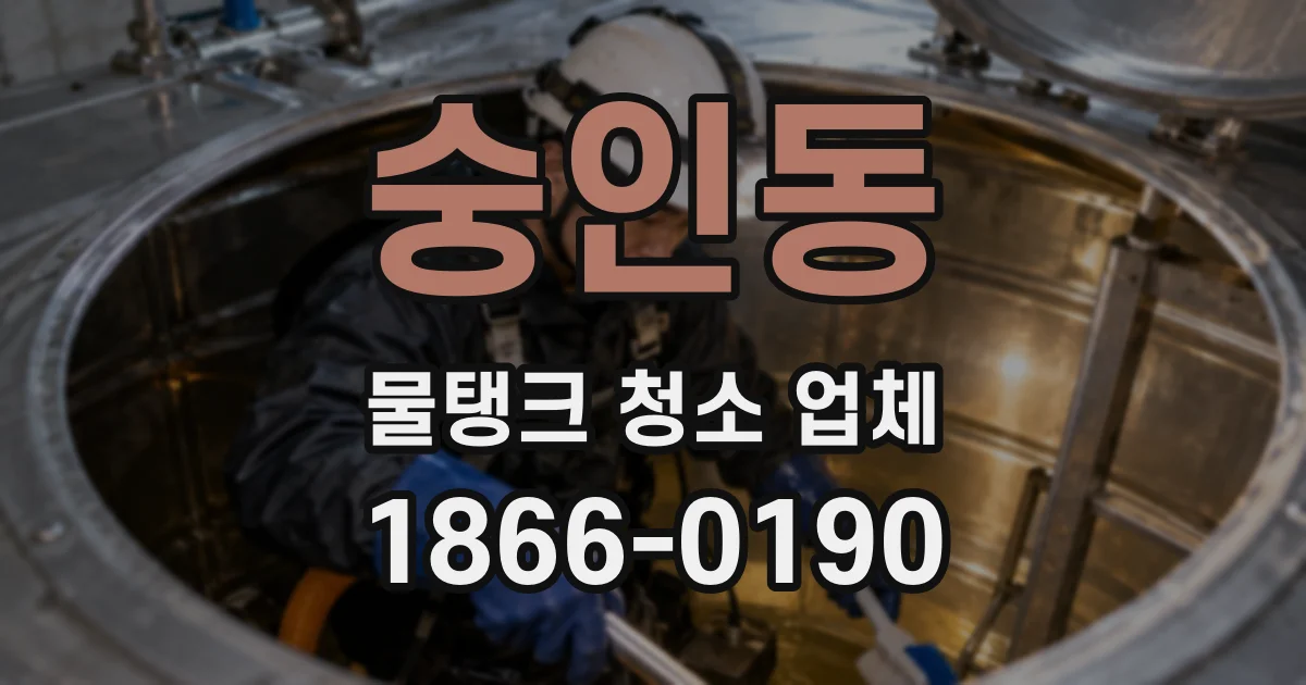 숭인동 물탱크 청소 업체