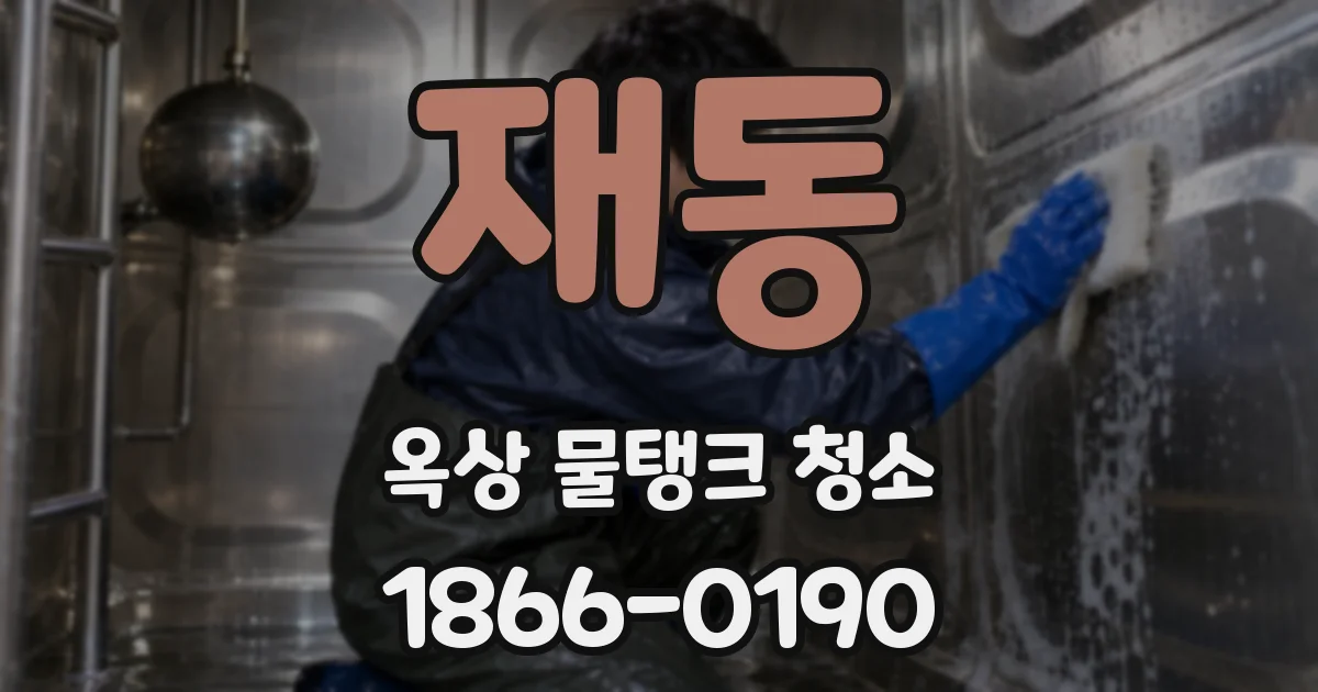 재동 옥상 물탱크 청소