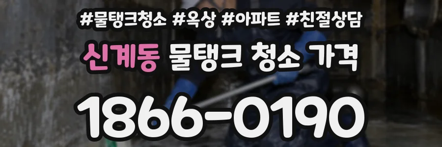 신계동 물탱크 청소 가격
