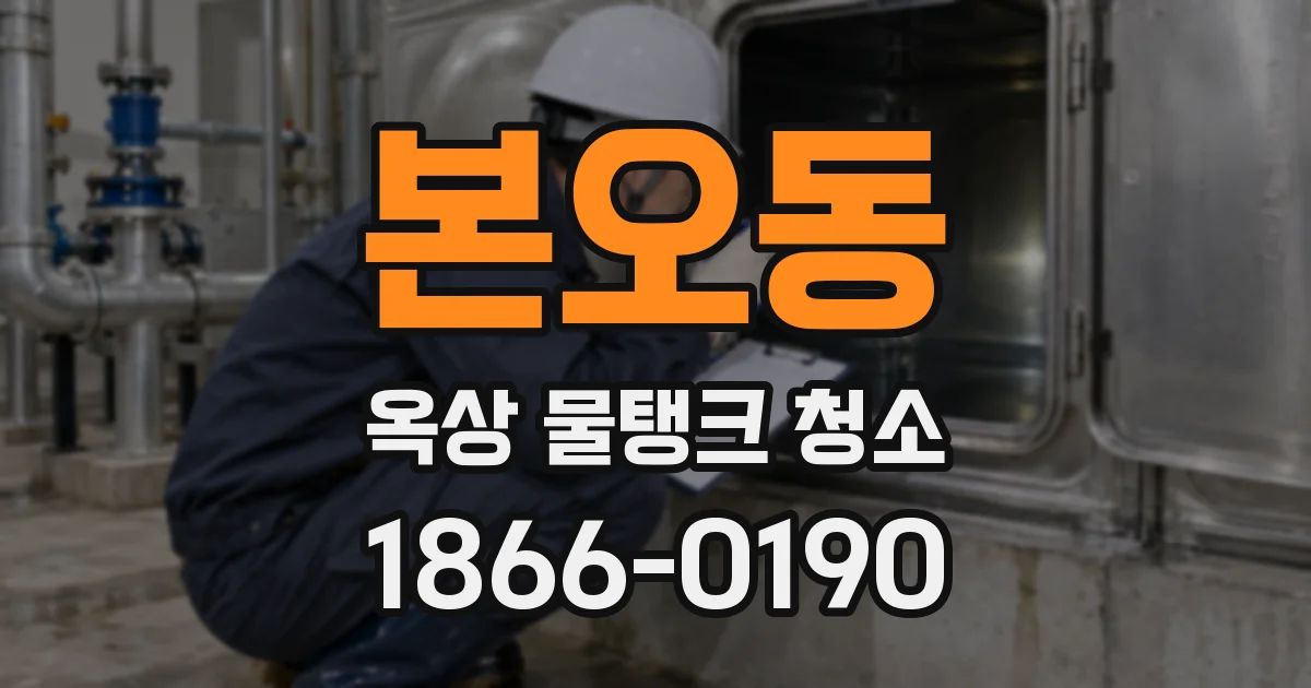 본오동 옥상 물탱크 청소
