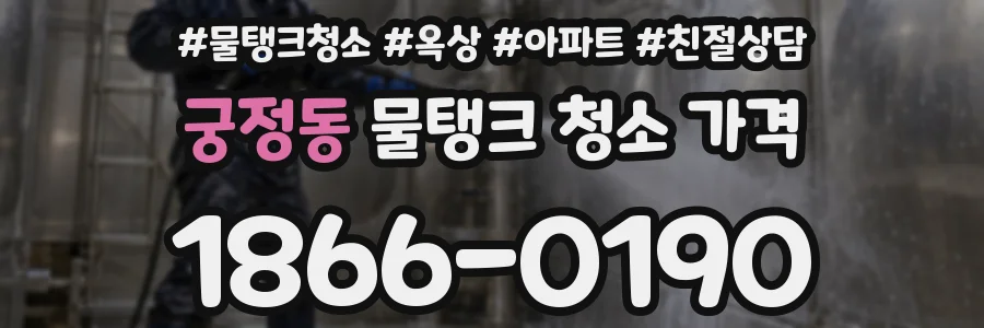 궁정동 물탱크 청소 가격