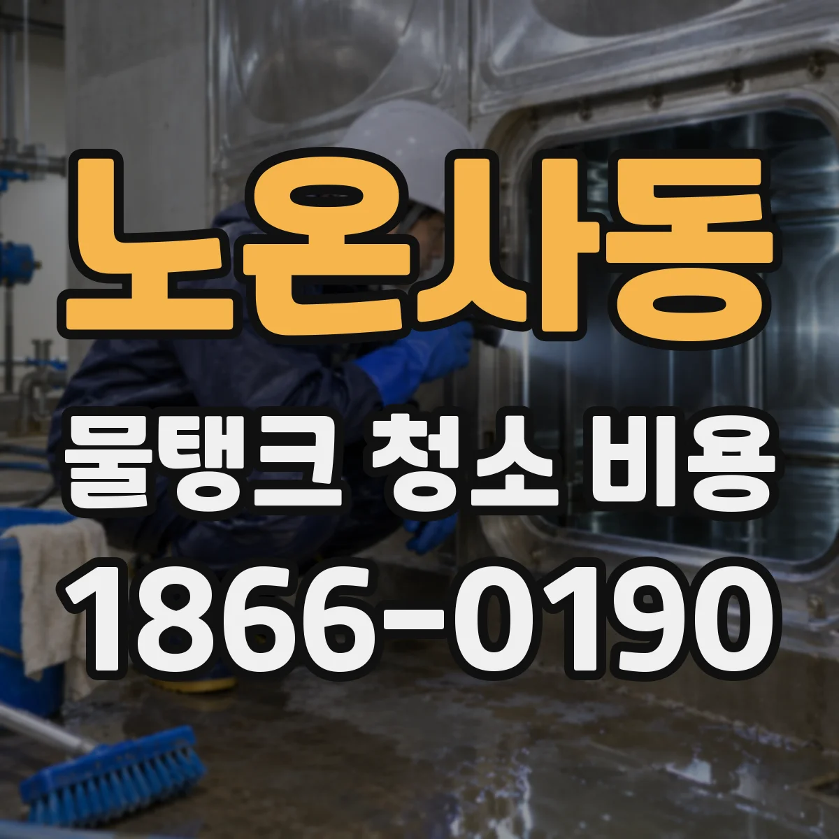 노온사동 물탱크 청소 비용