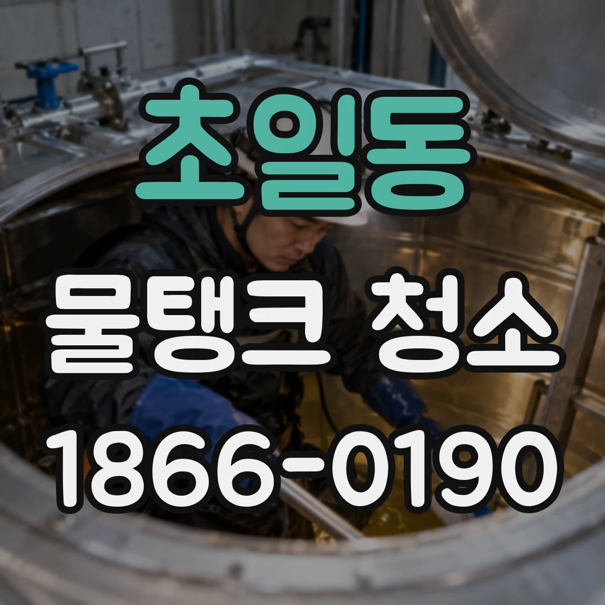 초일동 물탱크 청소