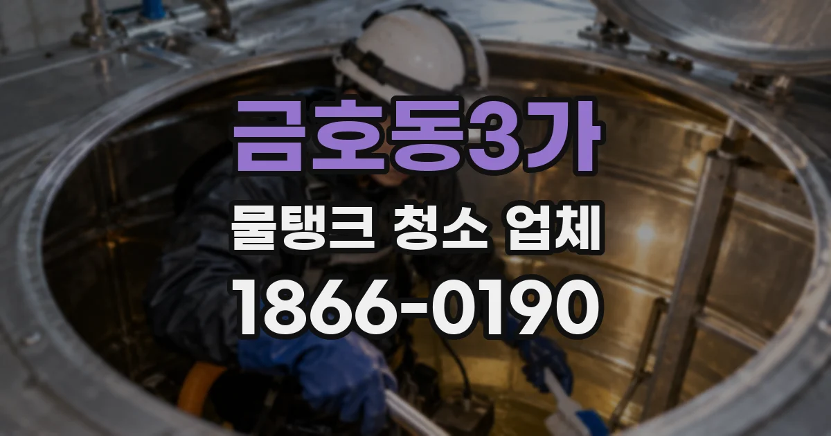 금호동3가 물탱크 청소 업체