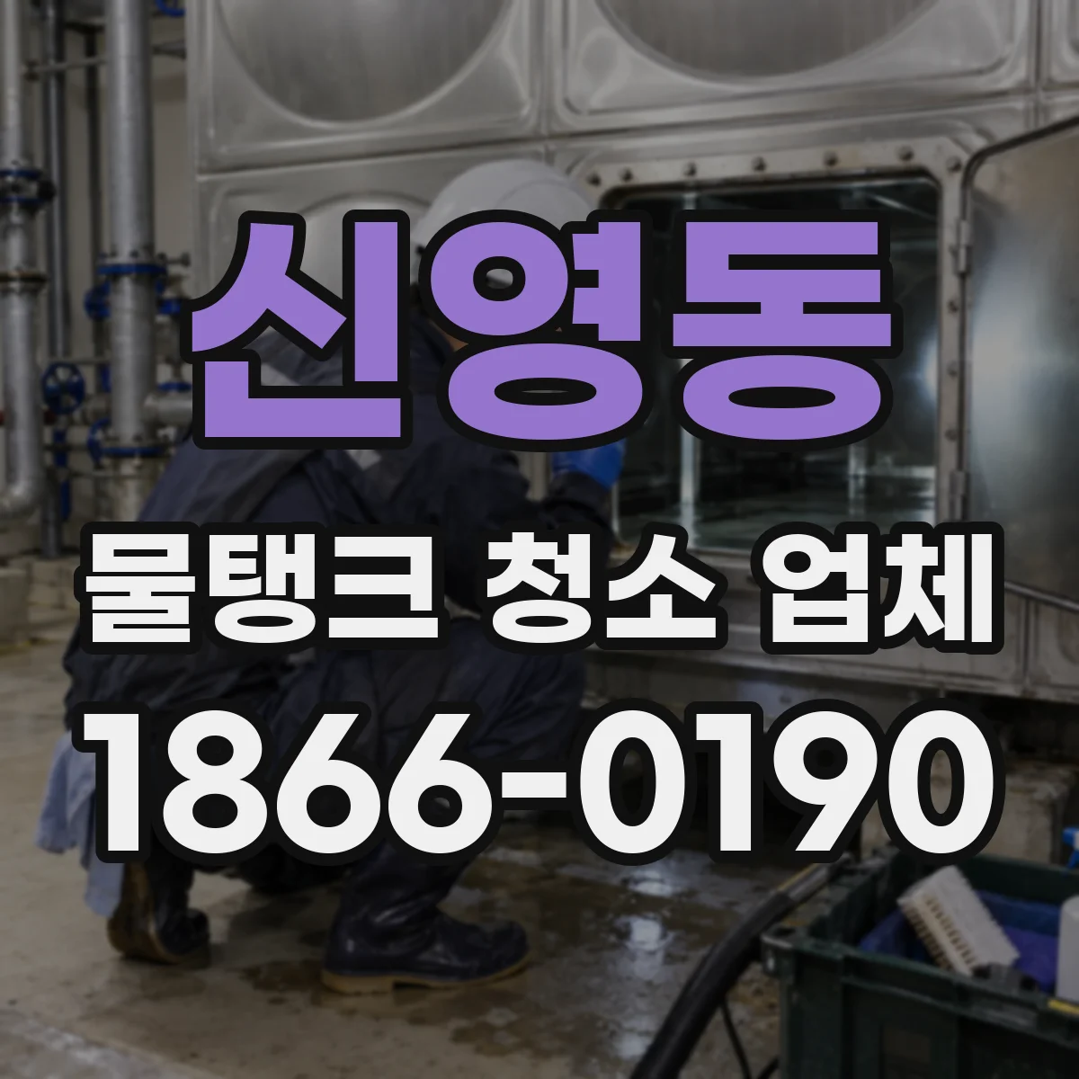 신영동 물탱크 청소 업체