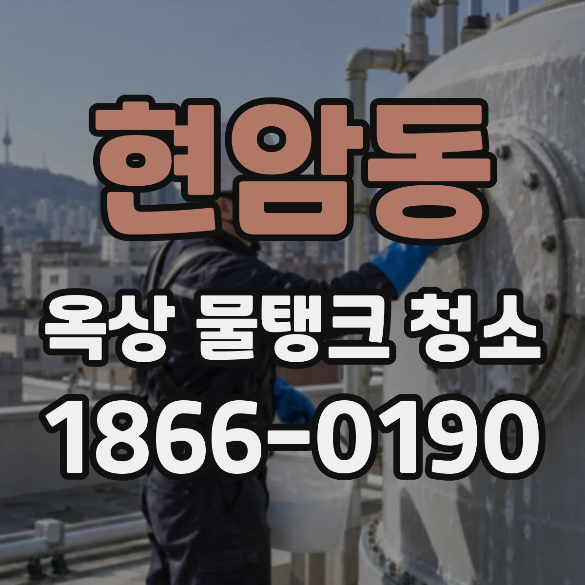 현암동 옥상 물탱크 청소