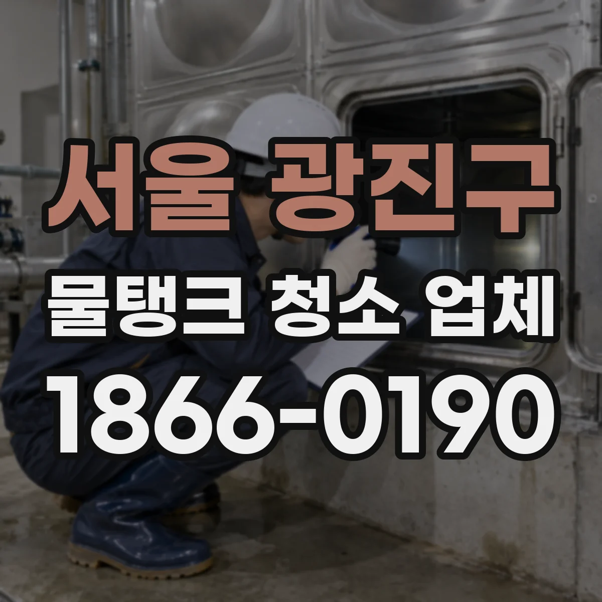 서울 광진구 물탱크 청소 업체