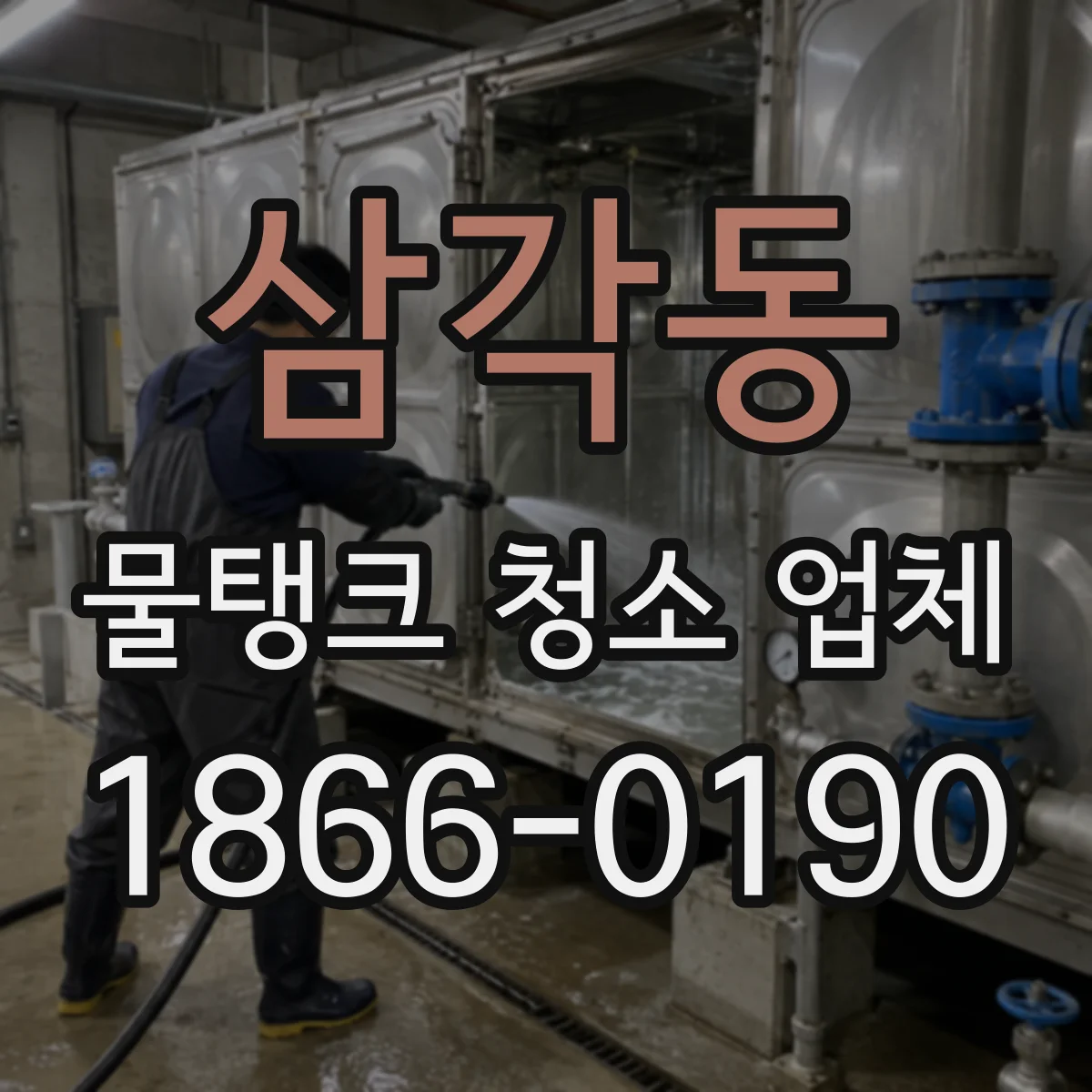 삼각동 물탱크 청소 업체
