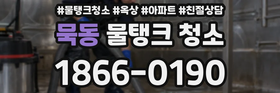 묵동 물탱크 청소