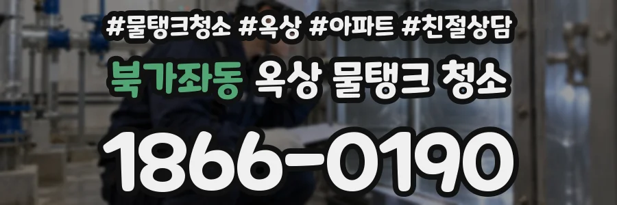 북가좌동 옥상 물탱크 청소
