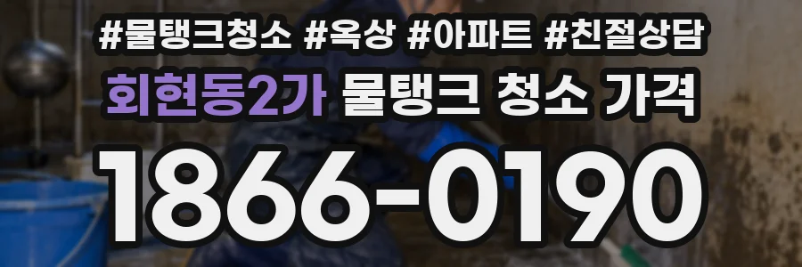 회현동2가 물탱크 청소 가격