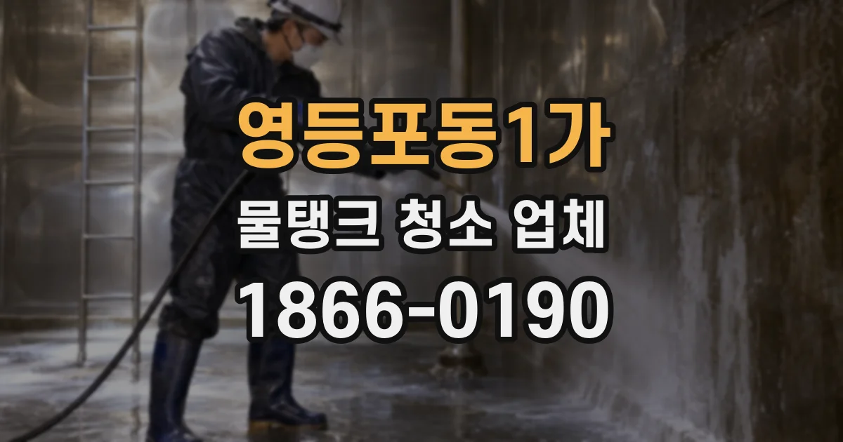 영등포동1가 물탱크 청소 업체