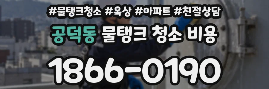 공덕동 물탱크 청소 비용