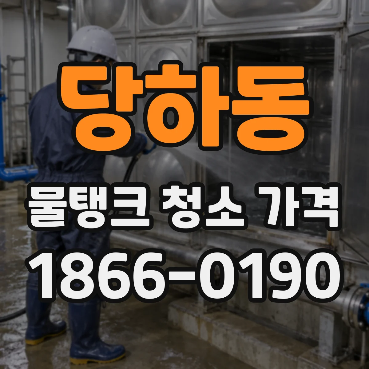 당하동 물탱크 청소 가격