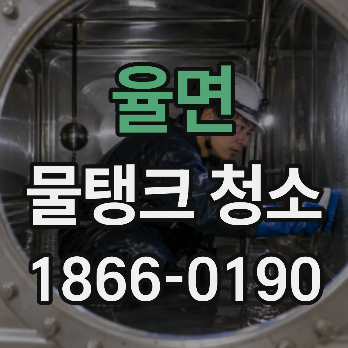 율면 물탱크 청소