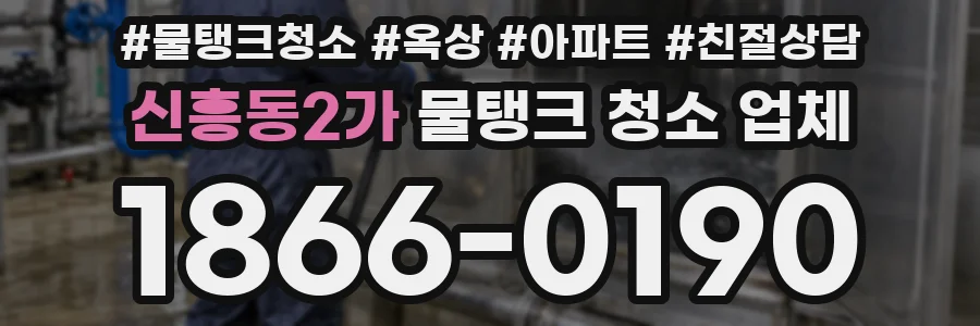 신흥동2가 물탱크 청소 업체