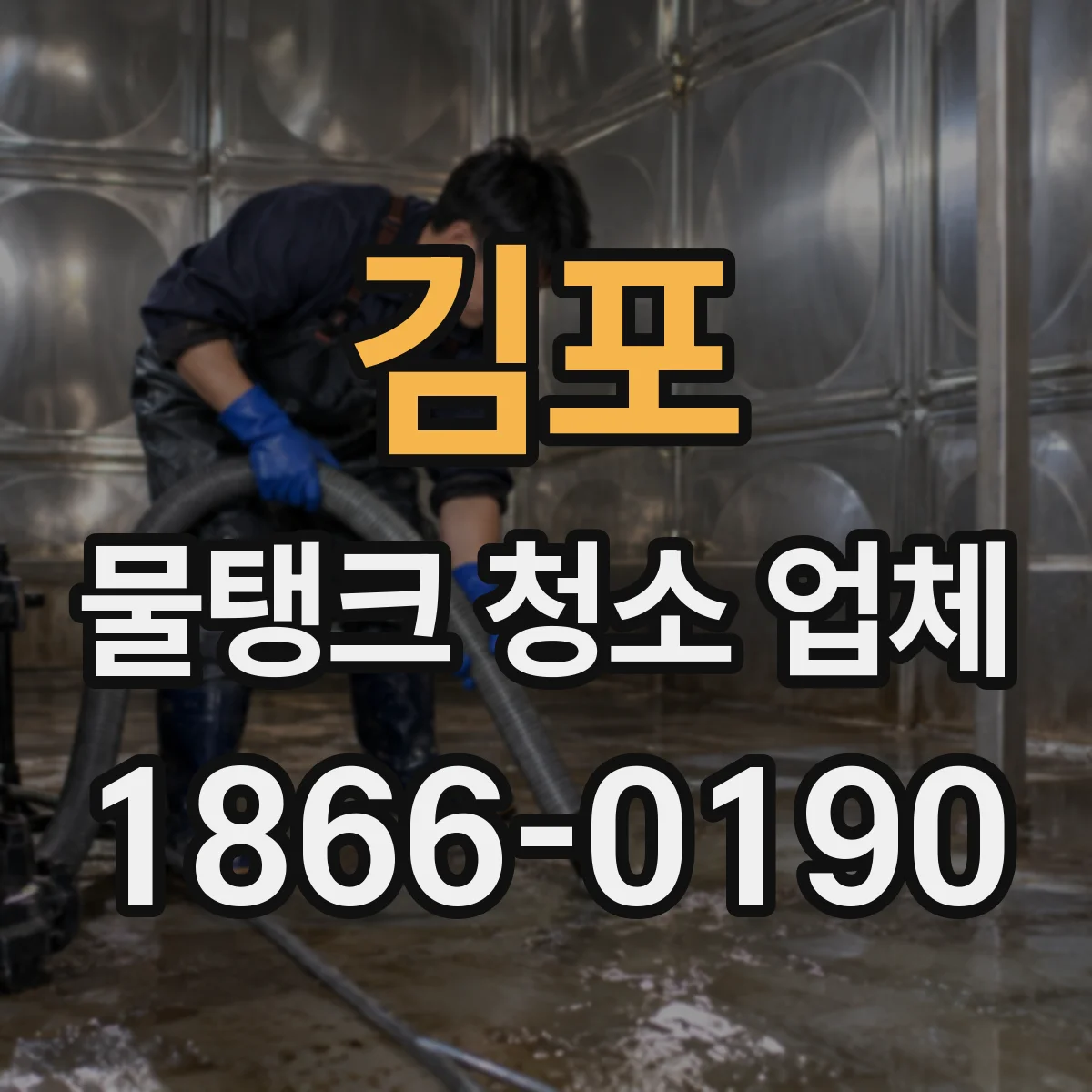 김포 물탱크 청소 업체
