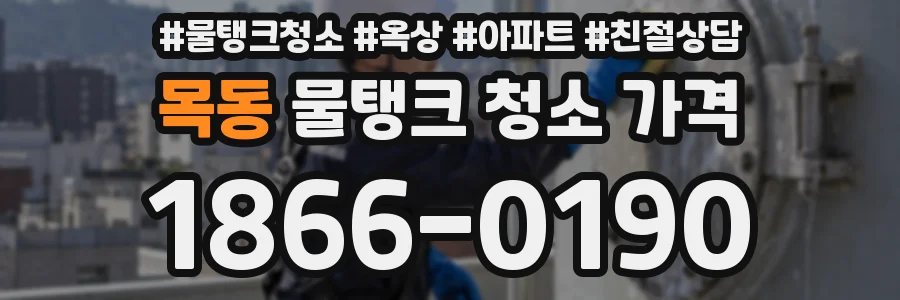 목동 물탱크 청소 가격