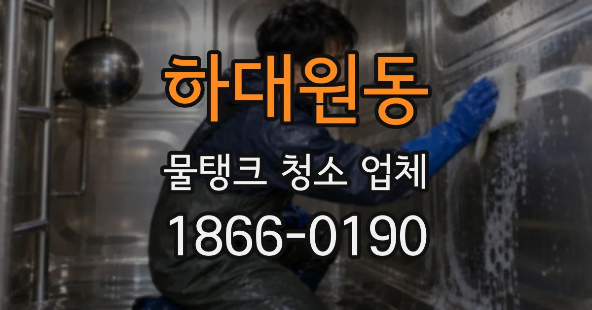 하대원동 물탱크 청소 업체