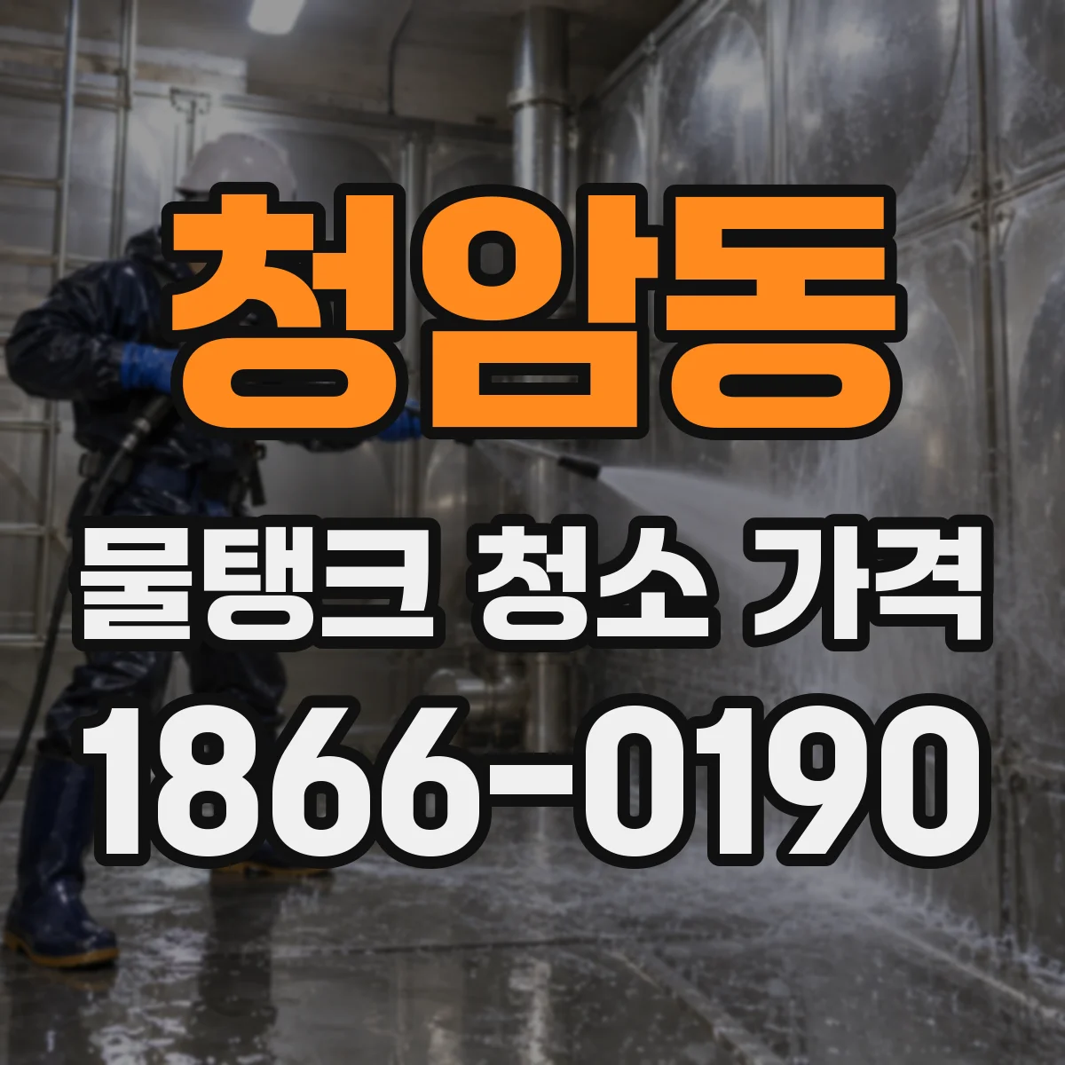 청암동 물탱크 청소 가격