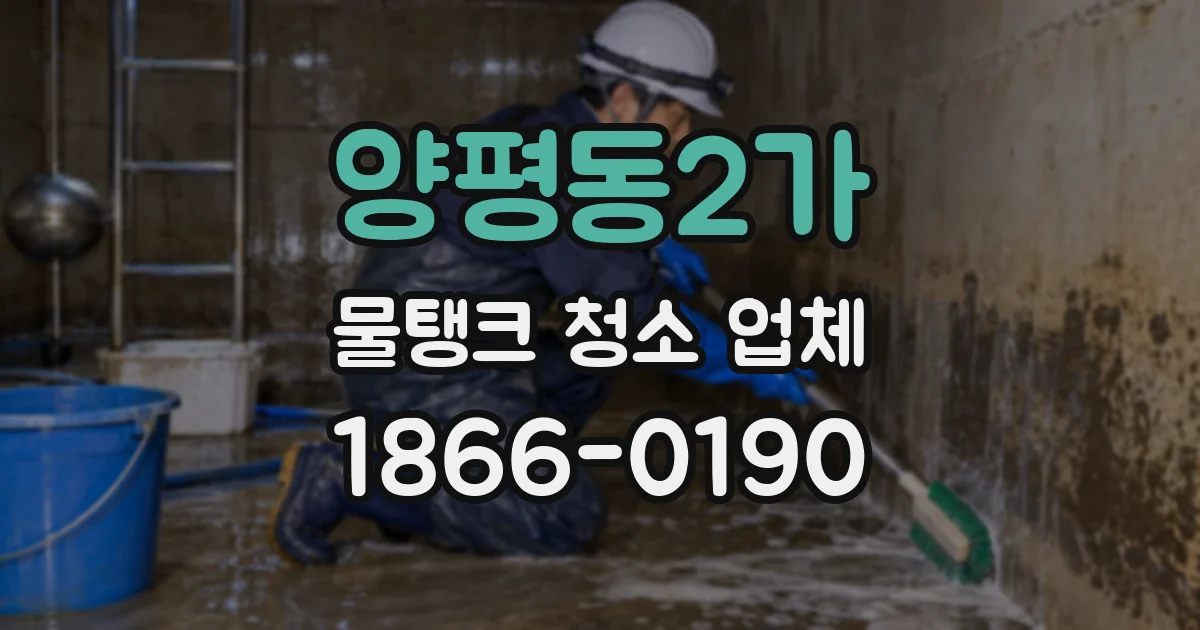 양평동2가 물탱크 청소 업체