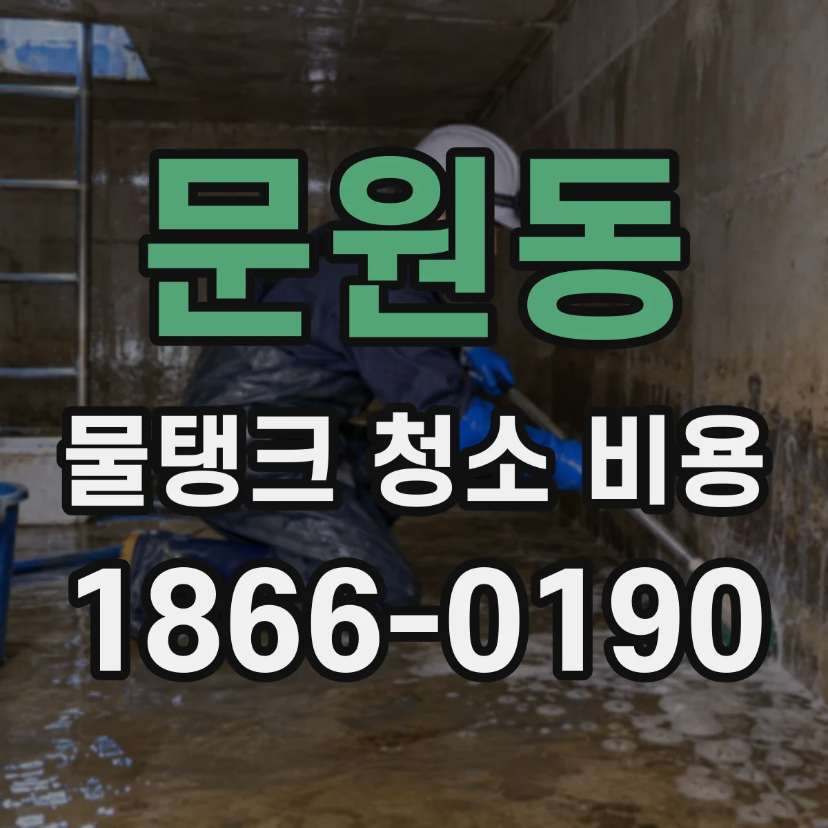 문원동 물탱크 청소 비용