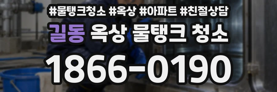 길동 옥상 물탱크 청소