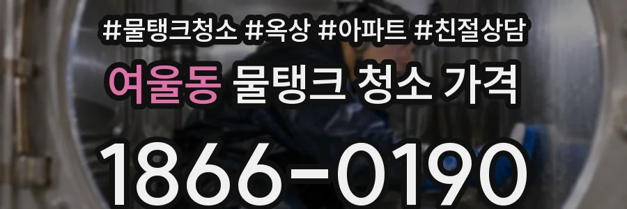 여울동 물탱크 청소 가격