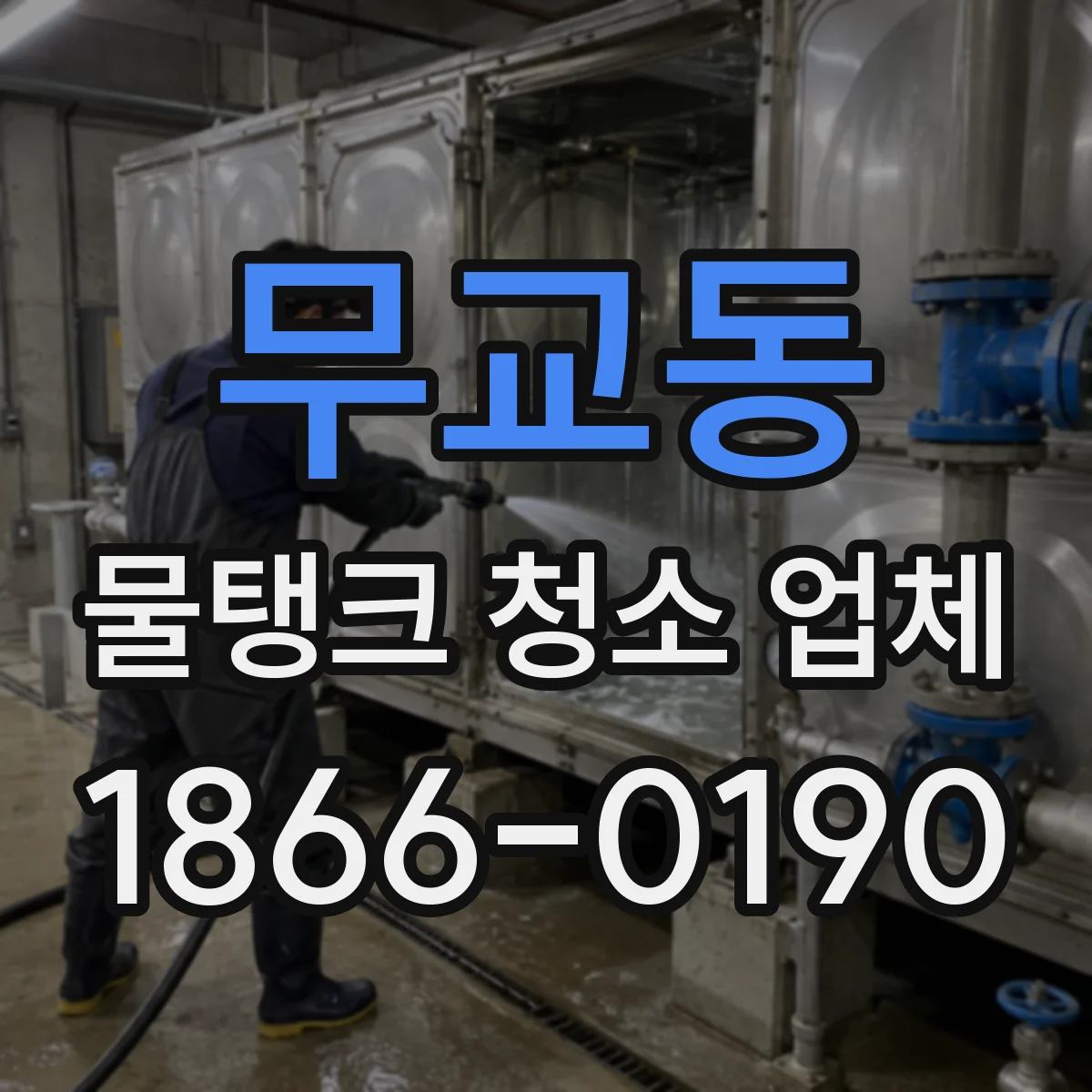 무교동 물탱크 청소 업체