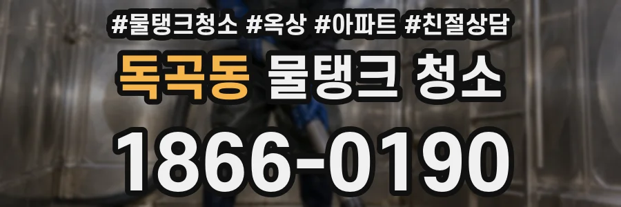독곡동 물탱크 청소