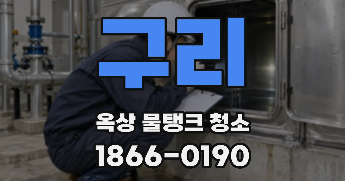 구리 옥상 물탱크 청소