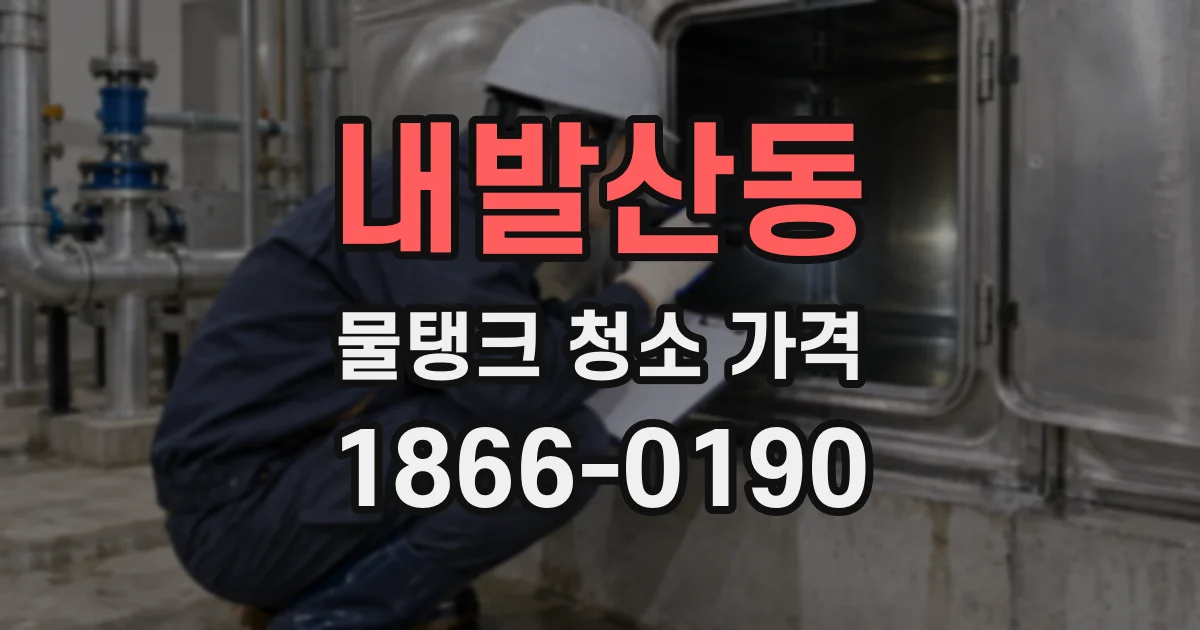 내발산동 물탱크 청소 가격