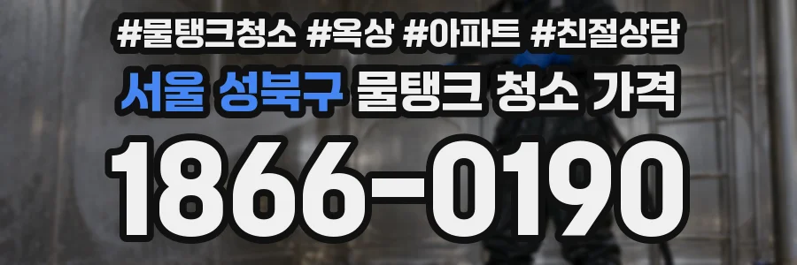 서울 성북구 물탱크 청소 가격