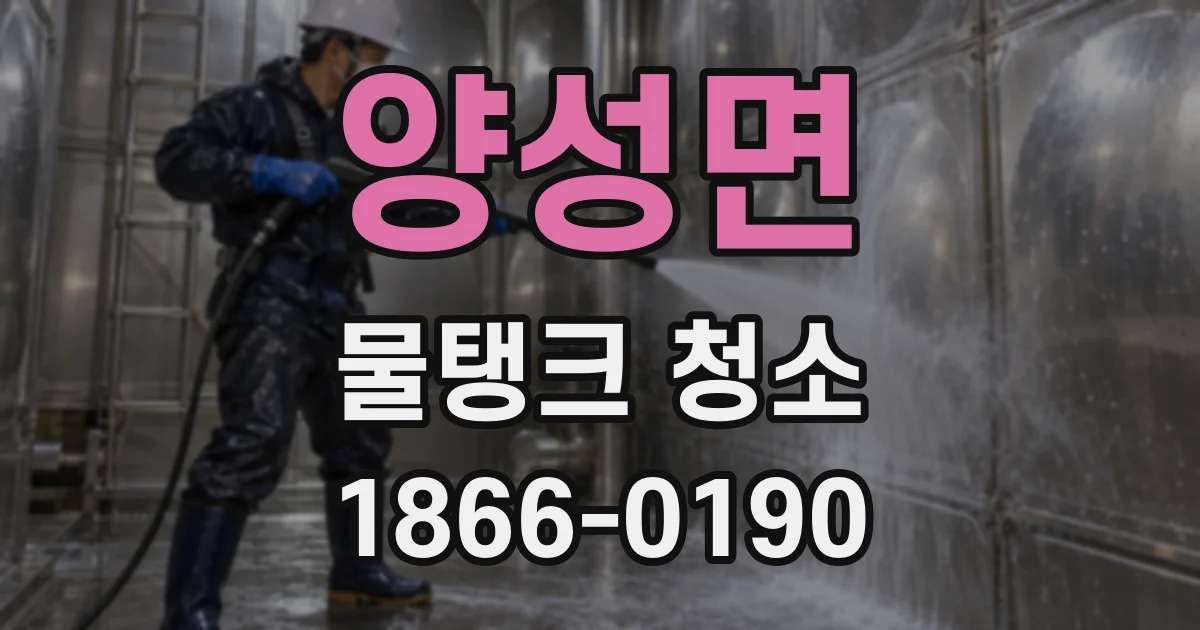 양성면 물탱크 청소