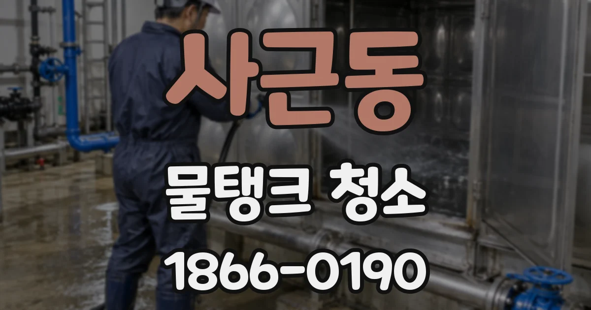 사근동 물탱크 청소